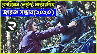 জারজ সন্তান(২০২৩) কোরিয়ান লেটেস্ট মাস্টারপিস Movie explanation In Bangla | Random Video Channel
