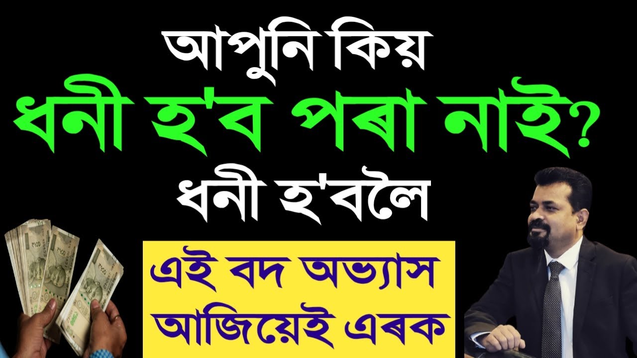 আপুনি কিয় ধনী হ’ব পৰা নাই? ধনী হ’বলৈ এই বদ অভ্যাস আজিয়েই এৰক I Kumud Das II