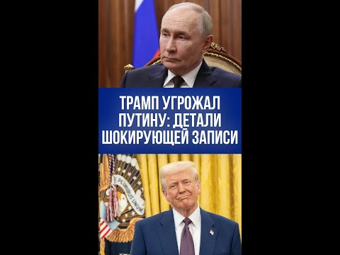 Трамп пригрозил Путину ударом по Москве: что скрывает аудиозапись?