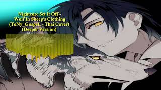 Nightcore Set It Off - Wolf In Sheep's Clothing (ToNy GospeL - Thai Cover) (Deeper Version)