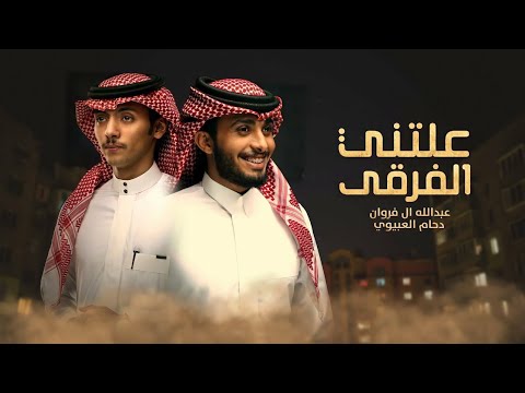 عبدالله ال فروان دحام العبيوي علتني الفرقى حصريا 2024