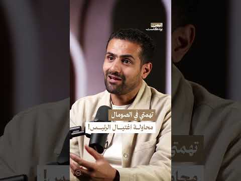 محاولة اغتـ. ـيال الرئيس الصومالي | اليمن، بودكاست