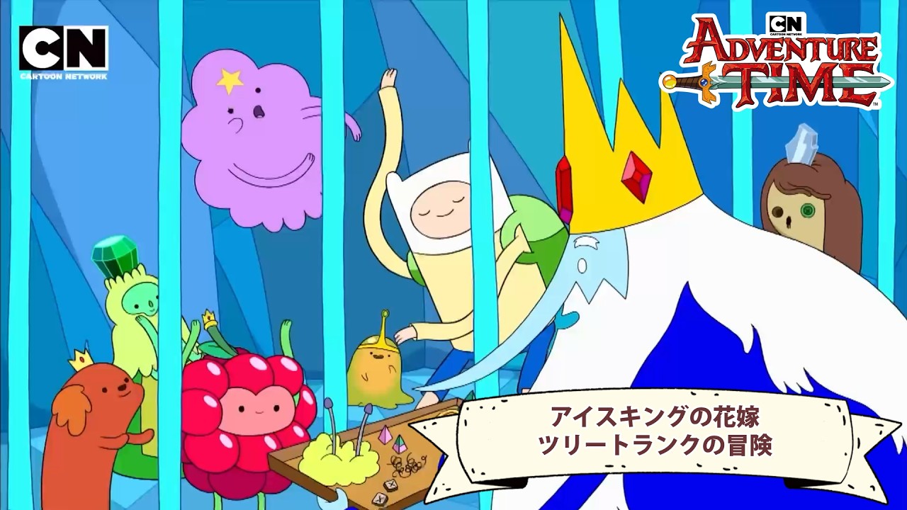アドベンチャータイム マトリョーシカ フィン ジェイク バブルガム アイスキング フィン&ジェイクEp3本編】アイスキングの花嫁 / ツリートランクの冒険