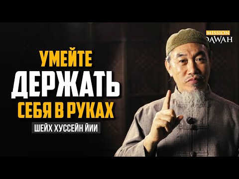 ГНЕВ В ИСЛАМЕ - Умейте держать себя в руках! | Шейх Хуссейн Йии