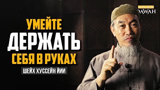 ГНЕВ В ИСЛАМЕ - Умейте держать себя в руках! | Шейх Хуссейн Йии