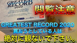 【バトスピ開封動画】『閲覧注意』 GREATEST RECORD 2020を買おうとしている人は絶対に観ないで下さい。