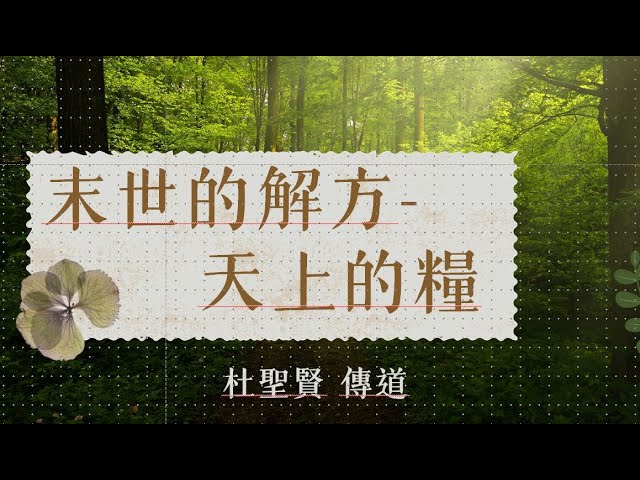 末世的解方- 天上的糧 杜聖賢 傳道