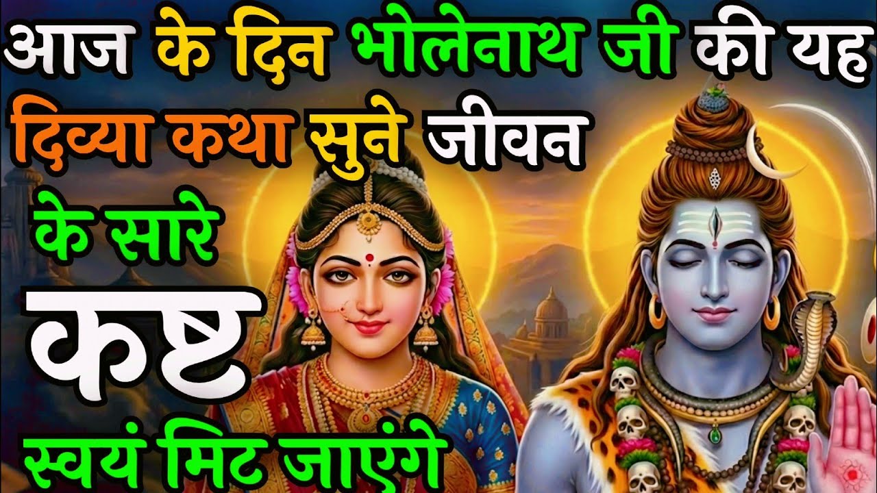 महादेव की यह चमत्कारी कथा सुनने से दूर हो जाएंगे सारे दुख-दर्द | Shiv Katha