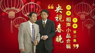 欢声笑语·春晚笑星作品集锦冯巩&牛群三 | CCTV春晚