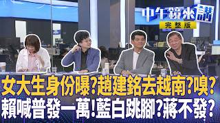 #陳幸妤 再爆#趙建銘 多線撩妹？藍白蹭#普發一萬 ？#蔣萬安 帶頭發兩萬？#盧秀燕 後院失火？#李政軒 洩密內幕曝？#KMT 逼宮#鄭麗文 ？｜#中午鏡來講 20260818