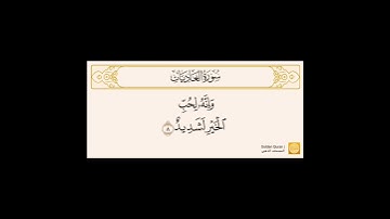 سورة العاديات ياسر الدوسري