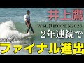 【SFも1位通過‼️】遂に面ツルで試合出来た井上鷹の準決勝ハイライト映像│WSL浜松オープン2026