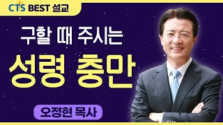 다시보는 BEST 설교 | 구할 때 주시는 성령 충만 | 사랑의교회_오정현목사 | 누가복음 11:11-13