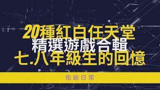 20款紅白任天堂經典老遊戲