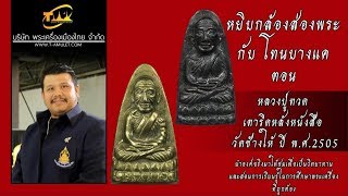 หลวงปู่ทวด หลังหนังสือ ปี พ.ศ.2505 หยิบกล้องส่องพระกับโทนบางแค