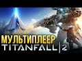 Titanfall 2 - Обзор мультиплеера