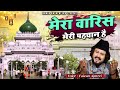 इस उर्स पर धूम मचा देगी ये क़व्वाली - Mera Waris Meri Pehechaan Hai - Faizan Ajmeri - New Qawwali