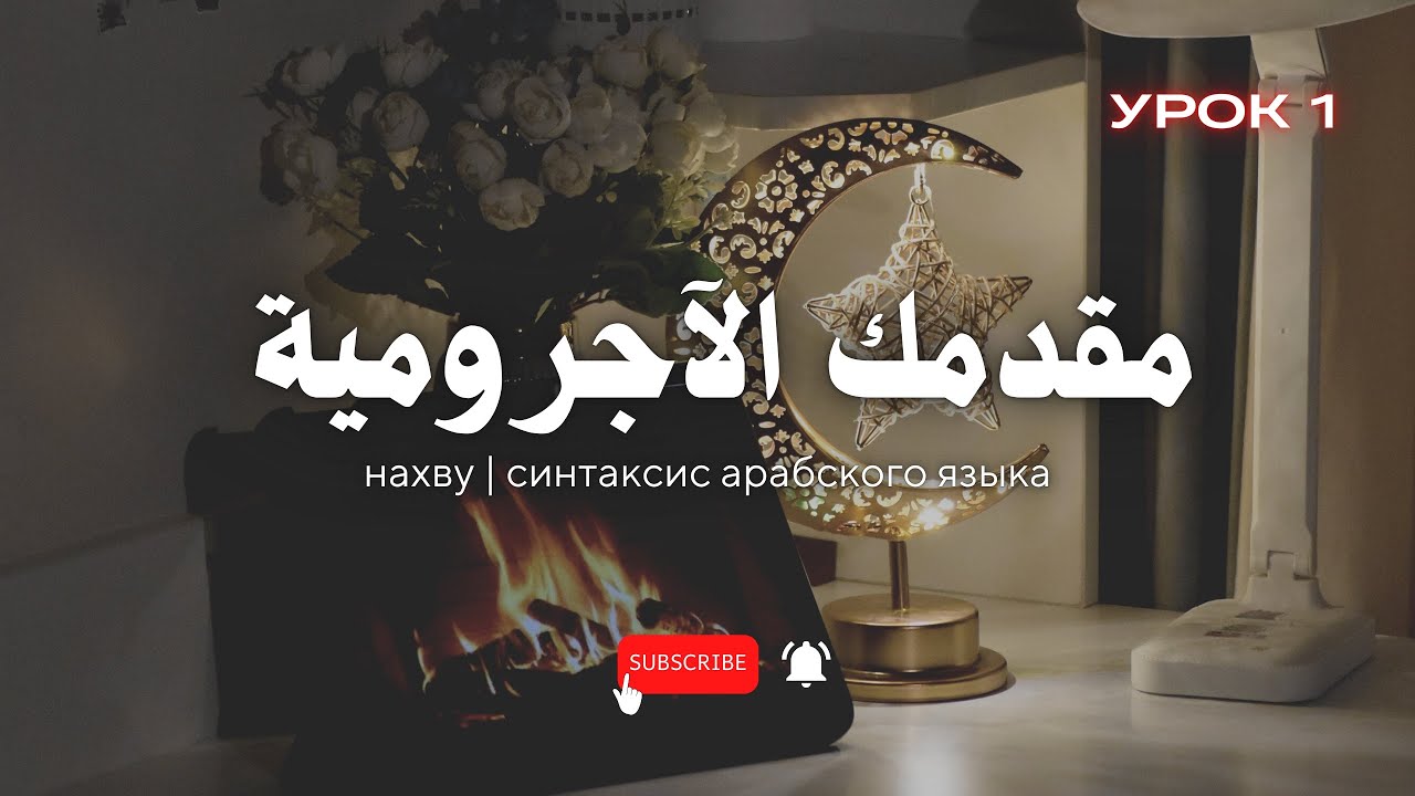 Мукоддамату аль-Аджрумия | Уроки по нахвуВ этом видео разбираем «Матн аль-Аджрумия»