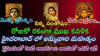 ప్రాణం ఉన్న మనిషిలాంటి విగ్రహం | రోజుకో ముఖకవళిక | ప్రపంచంలో రెండే ఆలయాలు అందులో ఒకటి హైదరాబాద్ లో