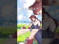 虹をかけよう / okitsu feat. 四月一日ぽこ美 #shorts
