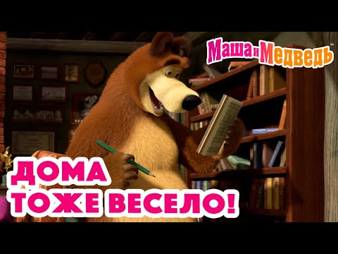 Маша и Медведь  Дома тоже весело!  Коллекция серий про Машу 