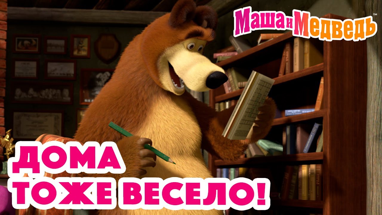 ⁣Маша и Медведь 🏠😄 Дома тоже весело! 😋🏠 Коллекция серий про Машу 🎬