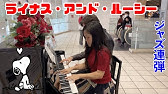 ライナス ルーシー ピアノ スヌーピー楽譜動画 Youtube