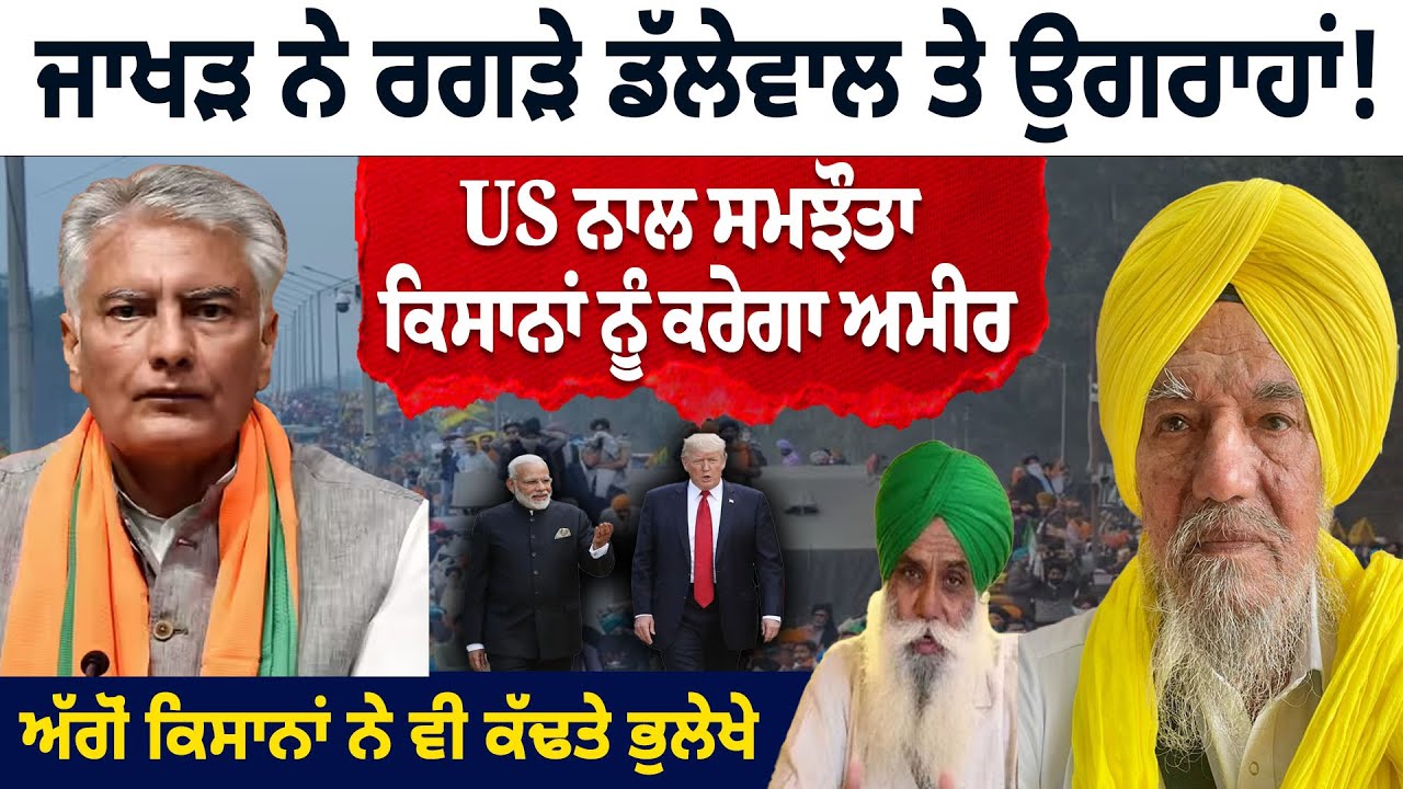 Sunil Jakhar ਨੇ ਰਗੜੇ Dallewal ਤੇ Joginder Singh Ugrahan! US ਨਾਲ ਸਮਝੌਤਾ Farmers ਨੂੰ ਕਰੇਗਾ ਅਮੀਰ