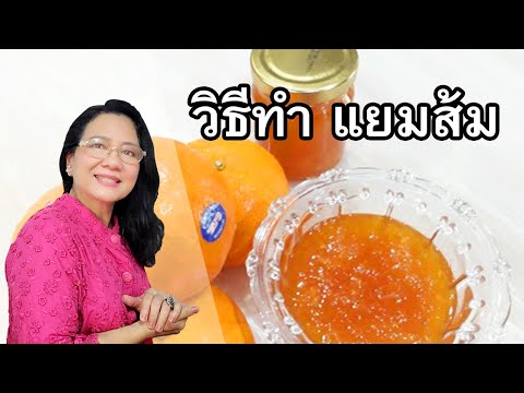 วีดีโอ: แยมส้มเขียวหวาน: สูตรง่าย ๆ สำหรับการรักษาแสนอร่อยแสนอร่อย