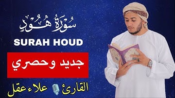 سورة هود كاملة - القارئ علاء عقل [ الختمة المرتلة ] Surah Hud - Alaa Aqel