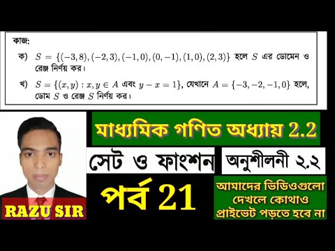 SSC General Math Chapter 2.2 | SSC মাধ্যমিক গণিত অধ্যায় ২.২ | SSC Set ...