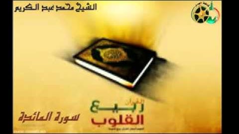 سورة المائدة كامله بصوت الشيخ محمد عبد الكريم