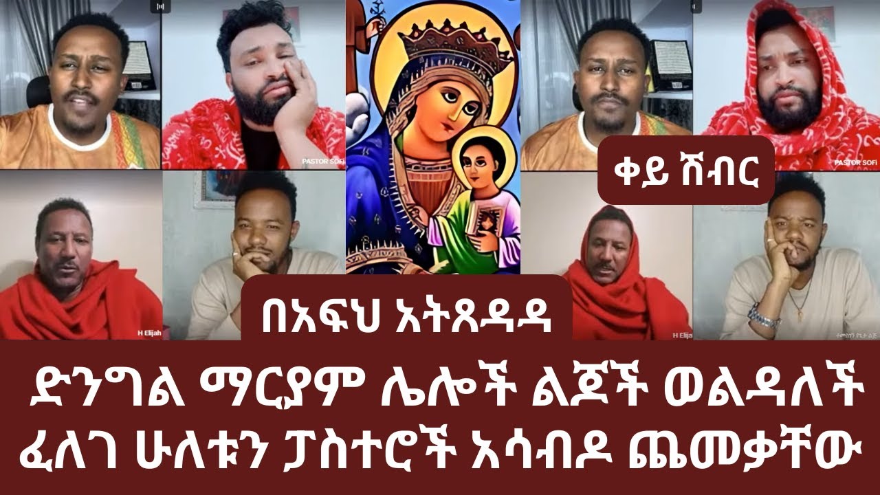 በአፍህ አትጸዳዳ | ድንግል ማርያም ሌሎች ልጆች ወልዳለች | ፈለገ ሁለቱን ፓስተሮች ጨመቃቸው |ኑ በብርሃኑ ተመላለሱ | Nu Bebirhanu Temelalesu