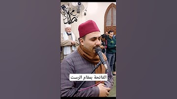 فاتحة الكتاب بمقام الرست 🎤 #تلاوات_خاشعة #قران_كريم