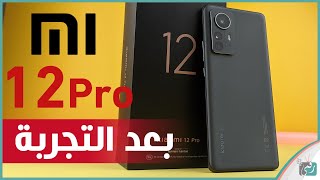 مراجعة شاومي 12 برو الشاملة. كل شيء أعجبنا ولم يعجبنا - رأي_رقمي Xiaomi 12 Pro