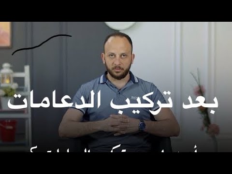 أعمل ايه بعد تركيب الدعامات د شريف زغلول