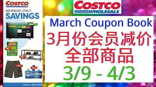 Costco 3月份全部会员减价商品 3/9 - 4/3 后面会陆续有视频详细介绍这些商品！