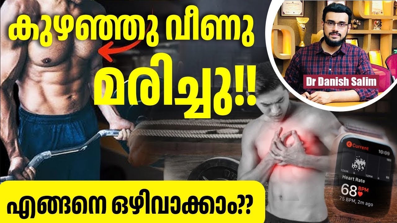 2284 : അമിതമായ വ്യായാമം കാരണം ആണോ കുഴഞ്ഞു വീണു മരിക്കുന്നത് ? | Reason for sudden death?