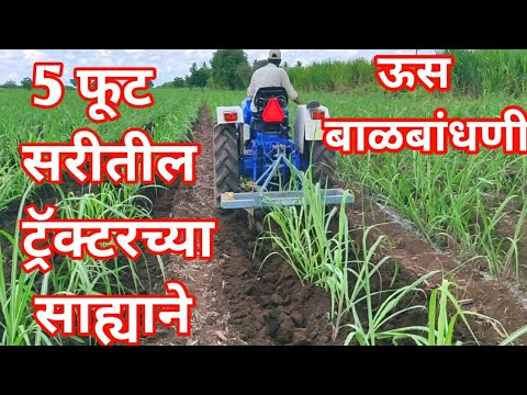 5 फूट सरीतील ट्रॅक्‍टरच्या साह्याने ऊस बाळबांधणी /Sugarcane Farming