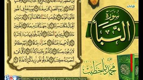 تلاوة رائعة {سورة النبأ} القارئ محمد باخطيب 1434هـ