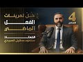 قواعد الرابـع الاعدادي || حل تمرينات الفعـل المـاضـي (5) || تصوير 2026