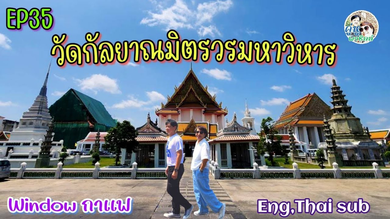 วัดกัลยาณมิตร หมายถึงมิตรที่ดี ชวนกันมาลอดประตูเฮง ,แวะ windowกาแฟ อบอุ่นเป็นกันเอง / Eng ,Thai Sub