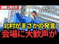 【北村晴男】よくぞ言ってくれた…移民問題と利権の闇を暴く、圧巻スピーチに拍手喝采！