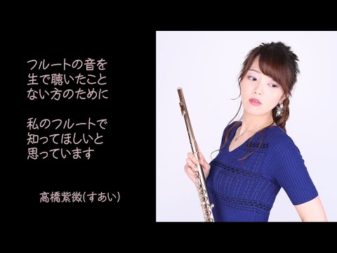 フルート奏者　高橋紫微（すあい）さんインタビュー♪