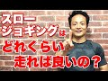 スロージョギングはどれ位走れば良いの？