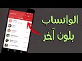 غير لون الواتساب في هاتفك من الأخضر إلى ألوان مختلفة