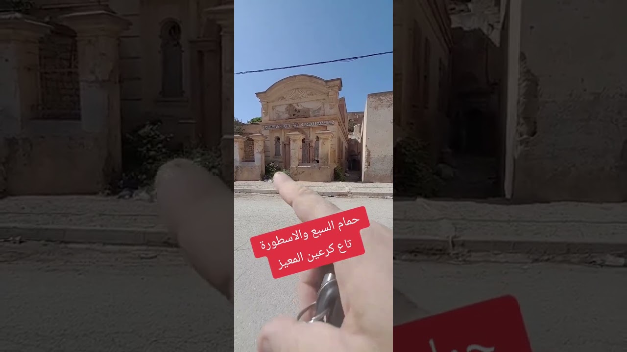 مستغانم حمام السبع و قصة كرعين المعيز