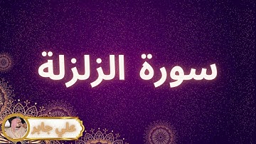سورة الزلزلة مكررة القارئ علي جابر