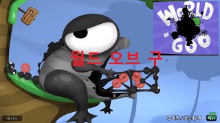 [게임강력추천] 월드 오브 구, World of Goo Played by Uncle Jun's Game TV screenshot 2