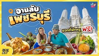 ของดี ‘เพชรบุรี’ ที่ไม่ค่อยถูกพูดถึง | หมีเที่ยวSS2 EP.54